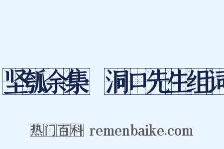 坚瓠余集·洞口先生组词是什么意思的图片